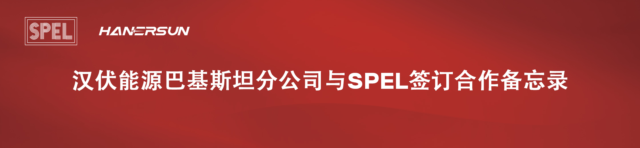 汉伏能源巴基斯坦分公司与SPEL签订合作备忘录