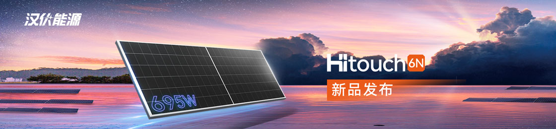 启幕新年，汉伏能源HITOUCH 6N组件新品强势登场