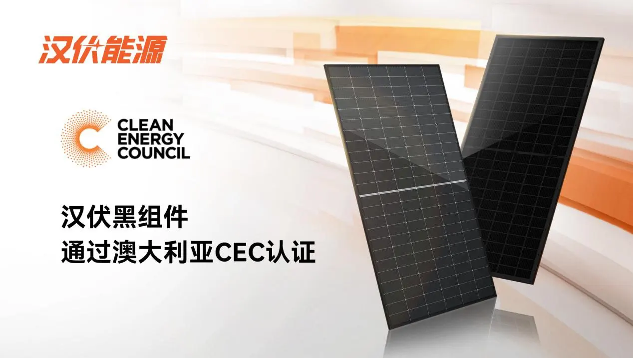 认证加持，赋能户用 | 汉伏能源黑组件通过澳大利亚CEC认证