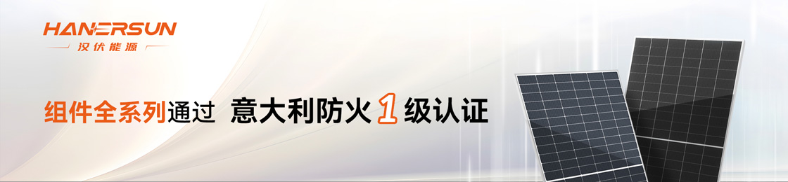 “质”胜新年 | 汉伏能源全系列组件通过意大利防火一级认证