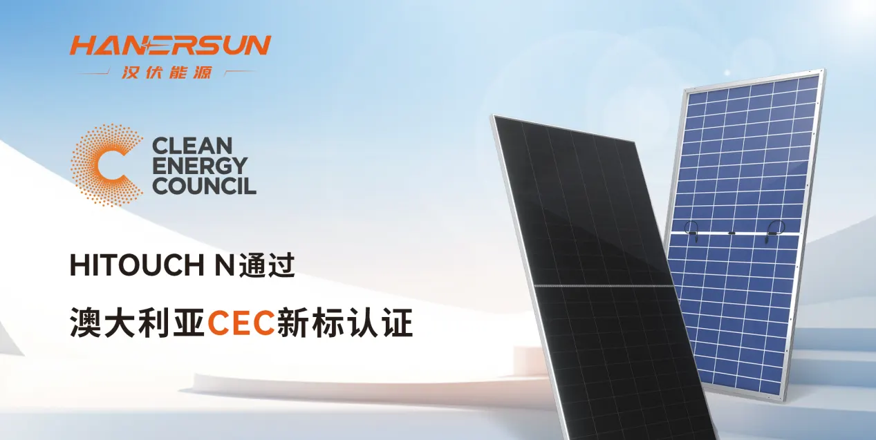 “质”胜澳洲 | 汉伏能源N型系列组件通过澳大利亚CEC新标准认证