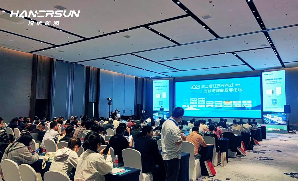 相聚姑苏 | 汉伏能源亮相江苏分布式光储发展论坛，多维探索光储协同新路径