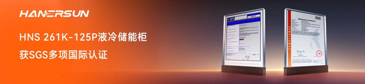 “质”胜欧洲 | 汉伏能源 261kWh 液冷储能系统通过 SGS 权威性能认证