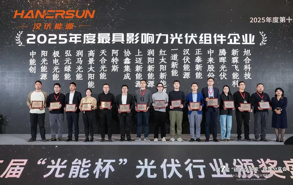 扬帆启新程 | 汉伏能源荣膺光能杯“2025年度最具影响力光伏组件企业”
