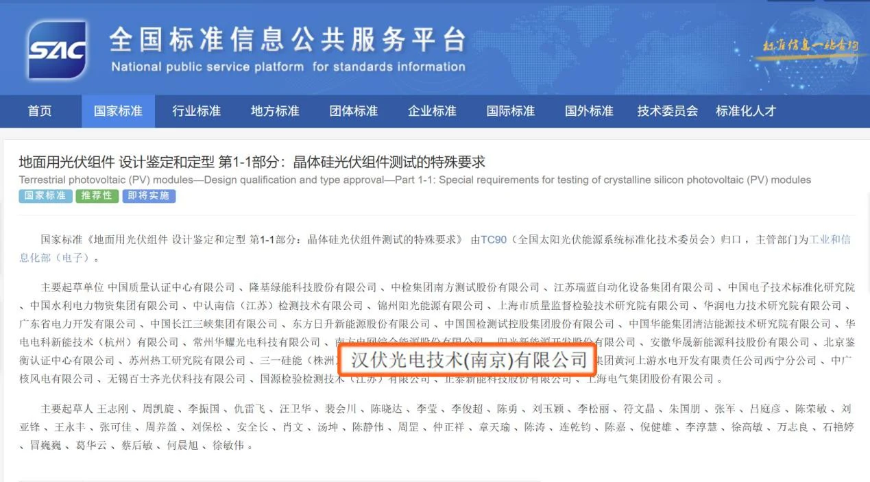新国标出炉！汉伏能源参编《晶体硅光伏组件测试标准》，赋能产业升级