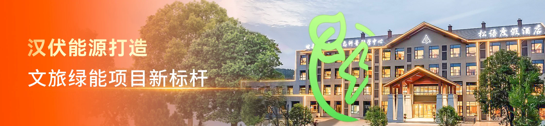 汉伏能源携手泾县国有林业公司，打造文旅绿能项目新标杆