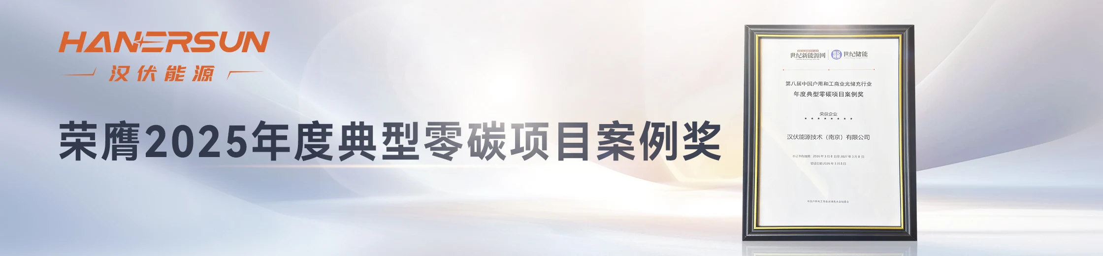 光储时代，汉伏力量！汉伏能源荣膺“2025年度典型工商业光储项目奖”