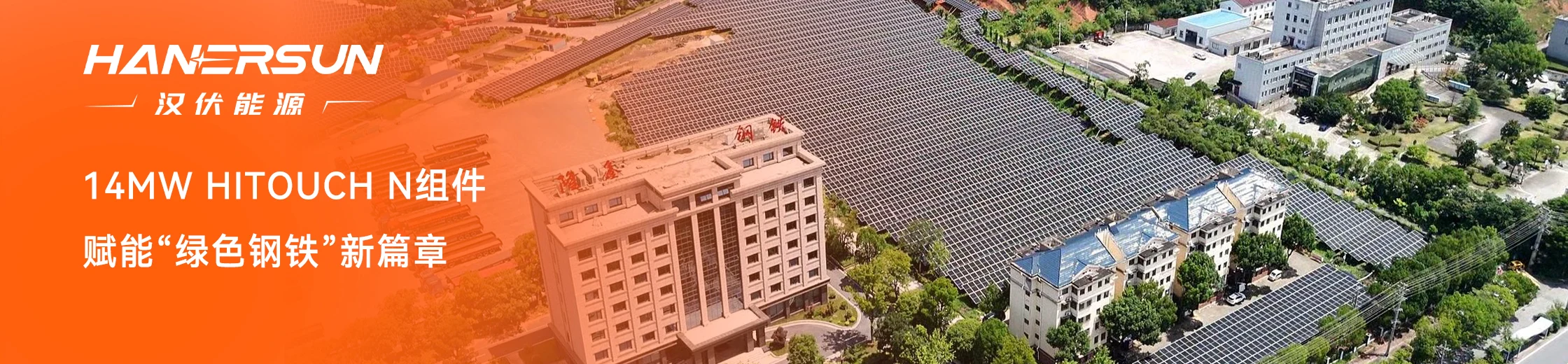 隆鑫钢铁携手汉伏能源，14MW HITOUCH N组件赋能“绿色钢铁”新篇章